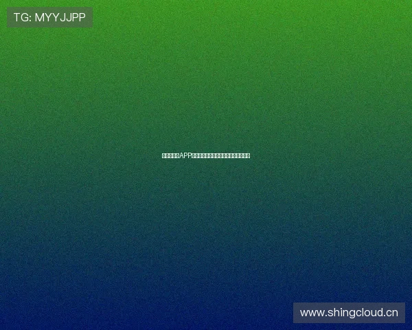 新体育直播APP安卓下载安装苹果全平台极速体验指南